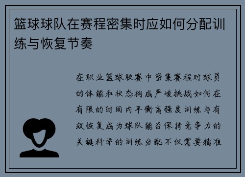 篮球球队在赛程密集时应如何分配训练与恢复节奏